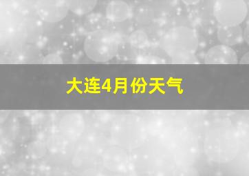 大连4月份天气