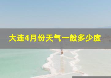 大连4月份天气一般多少度