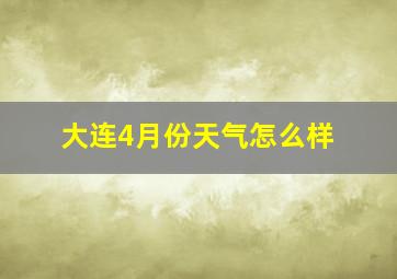 大连4月份天气怎么样