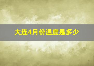 大连4月份温度是多少