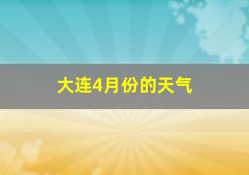 大连4月份的天气