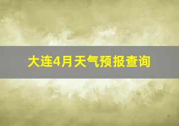 大连4月天气预报查询