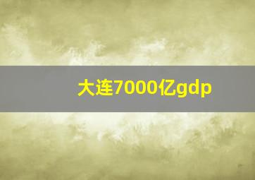 大连7000亿gdp