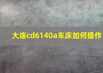 大连cd6140a车床如何操作