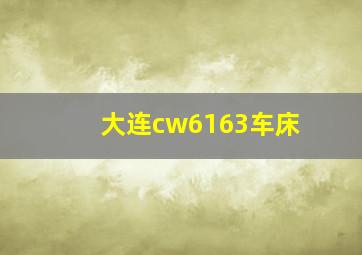 大连cw6163车床