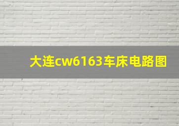 大连cw6163车床电路图