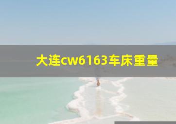 大连cw6163车床重量