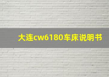 大连cw6180车床说明书