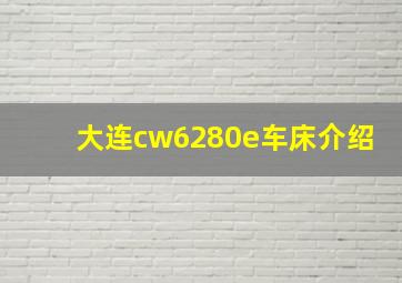 大连cw6280e车床介绍