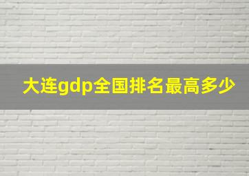 大连gdp全国排名最高多少