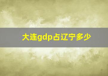 大连gdp占辽宁多少