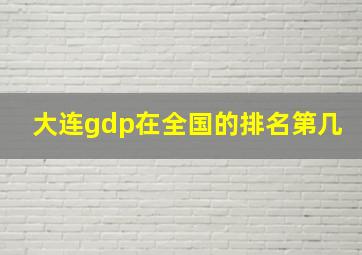 大连gdp在全国的排名第几