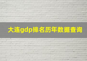 大连gdp排名历年数据查询