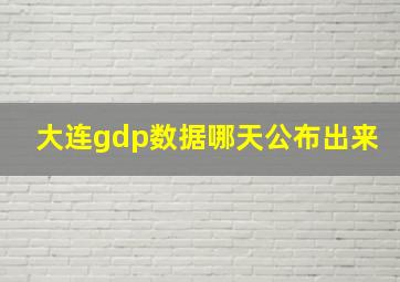 大连gdp数据哪天公布出来