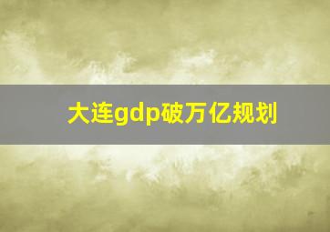 大连gdp破万亿规划