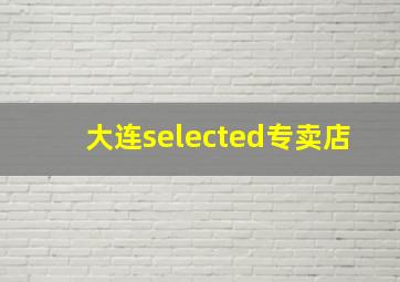 大连selected专卖店