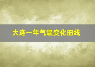 大连一年气温变化曲线