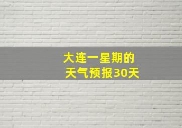 大连一星期的天气预报30天