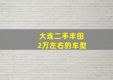 大连二手丰田2万左右的车型