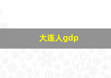 大连人gdp