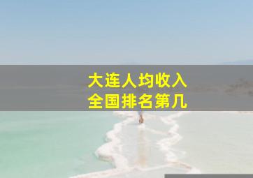 大连人均收入全国排名第几