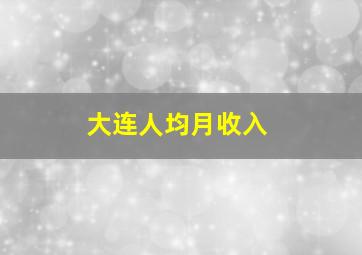 大连人均月收入