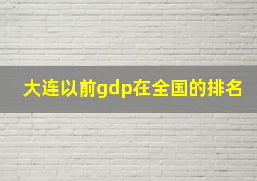 大连以前gdp在全国的排名