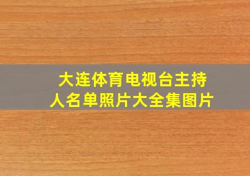 大连体育电视台主持人名单照片大全集图片