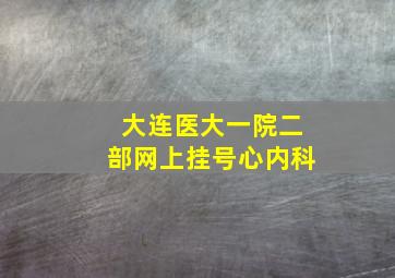 大连医大一院二部网上挂号心内科