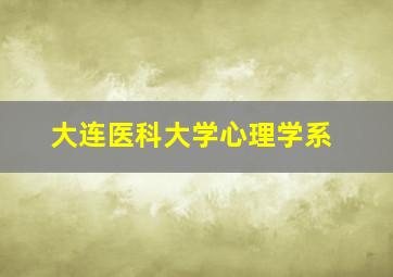 大连医科大学心理学系