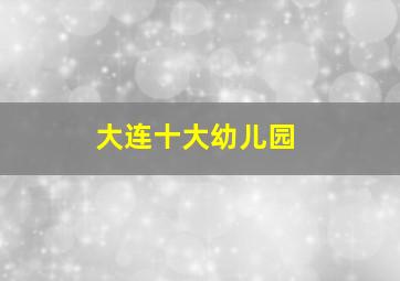 大连十大幼儿园