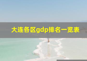 大连各区gdp排名一览表