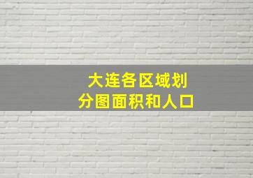 大连各区域划分图面积和人口