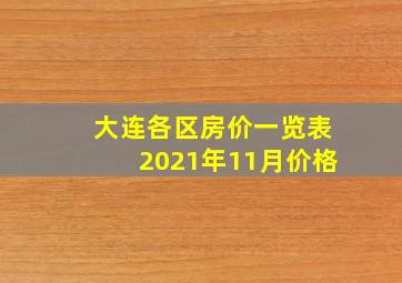 大连各区房价一览表2021年11月价格