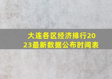 大连各区经济排行2023最新数据公布时间表