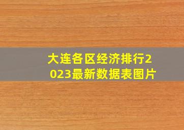 大连各区经济排行2023最新数据表图片