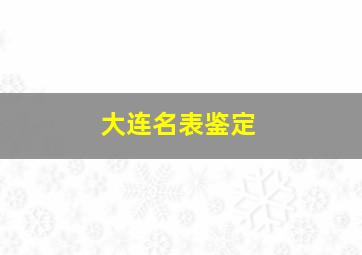 大连名表鉴定