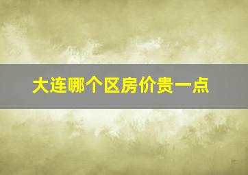 大连哪个区房价贵一点