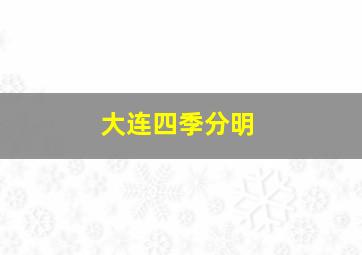 大连四季分明