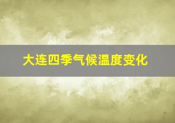 大连四季气候温度变化