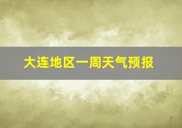 大连地区一周天气预报