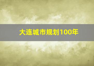 大连城市规划100年