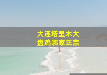 大连塔里木大盘鸡哪家正宗