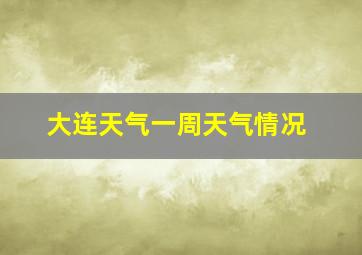 大连天气一周天气情况