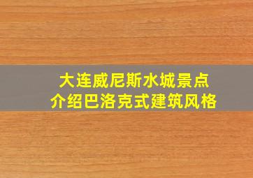 大连威尼斯水城景点介绍巴洛克式建筑风格