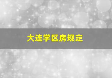 大连学区房规定