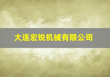 大连宏锐机械有限公司