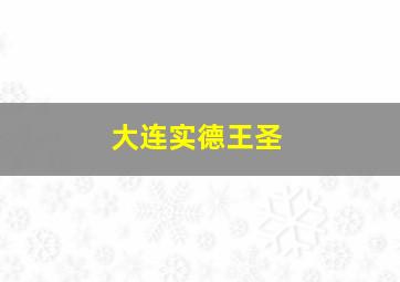 大连实德王圣