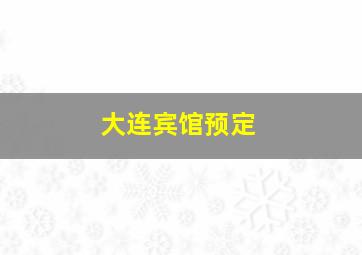 大连宾馆预定