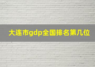 大连市gdp全国排名第几位